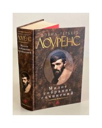 Дэвид Герберт Лоуренс. Малое собрание сочинений