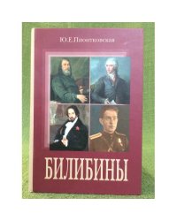 Билибины : история рода, воспоминания, письма, стихи