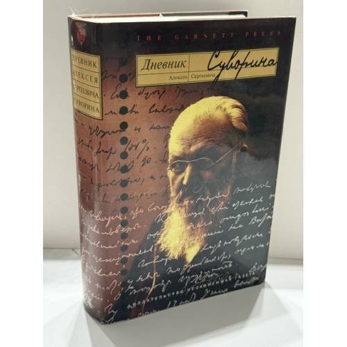 Обложка книги «Дневник Алексея Сергеевича Суворина» — Алексей Сергеевич Суворин, ISBN 0953587800