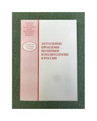 Актуальные проблемы политики и политологии в России