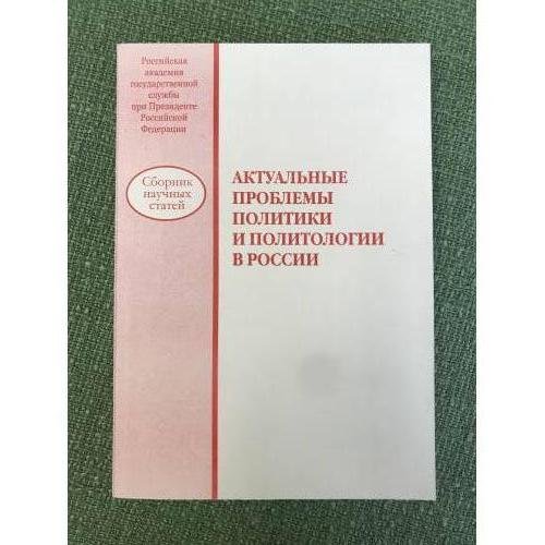 Актуальные проблемы политики и политологии в России