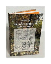 Преображение Дон-Жуана