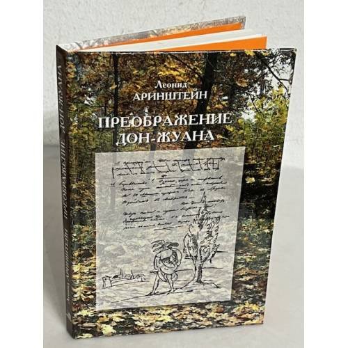 Обложка книги «Преображение Дон-Жуана» — Леонид М. Аринштейн