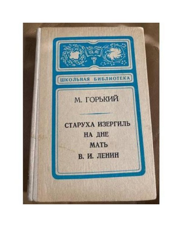 Старуха Изергиль. На дне. Мать. В. И. Ленин