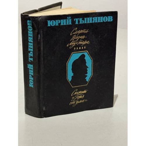 Обложка книги «Смерть Вазир-Мухтара» — Тынянов Юрий Николаевич