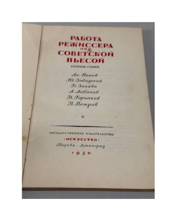 Дополнительное изображение книги «Работа режиссёра над спектаклем»