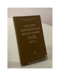 Западно-европейская философия XVIII века
