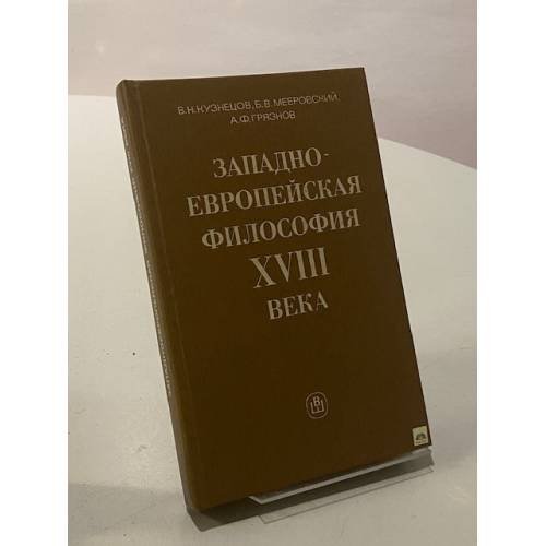 Западно-европейская философия XVIII века