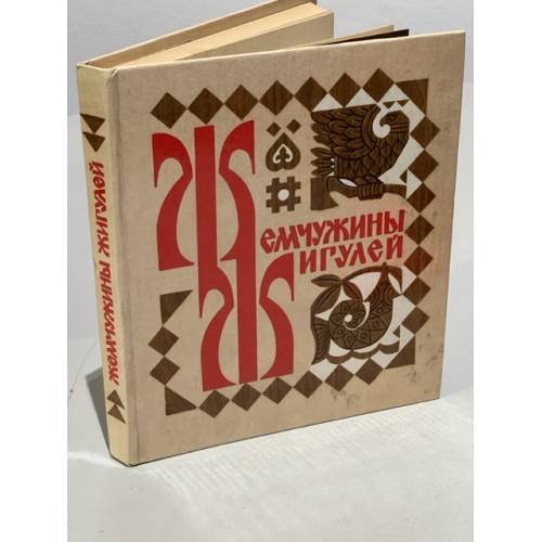 Обложка книги «Жемчужины Жигулей» — Составитель Кузменко Степан Егорович
