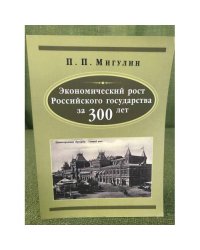 Экономический рост Российского государства за 300 лет
