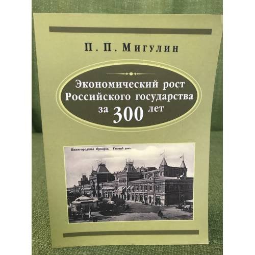 Экономический рост Российского государства за 300 лет