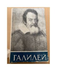 Галилей