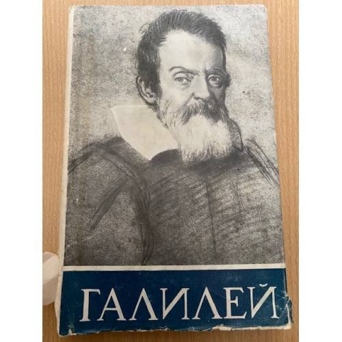 Галилей