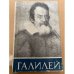 Галилей