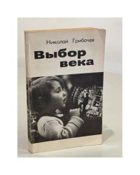 Выбор века