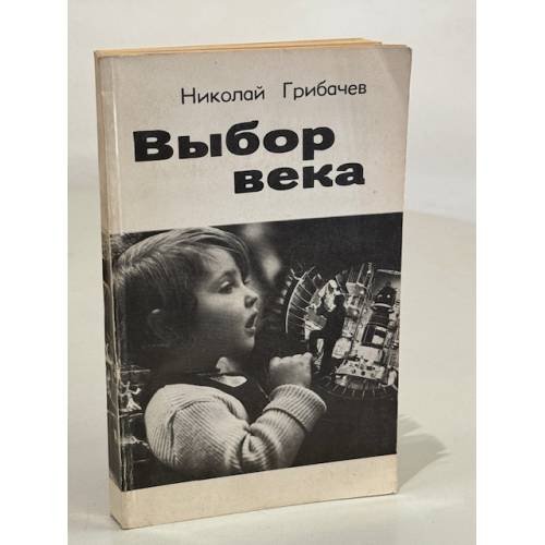 Обложка книги «Выбор века» — Грибачев Николай Матвеевич
