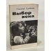 Обложка книги «Выбор века» — Грибачев Николай Матвеевич