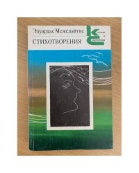 Эдуардас Межелайтис. Стихотворения