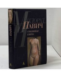 Стеклянная улитка