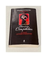 Я стану ночным кошмаром
