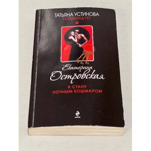 Я стану ночным кошмаром