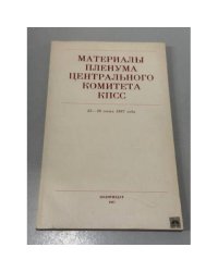 Материалы пленума центрального комитета КПСС