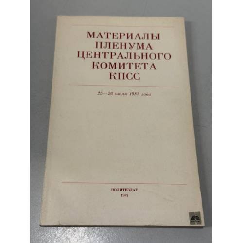 Обложка книги «Материалы пленума центрального комитета КПСС» — Не указан