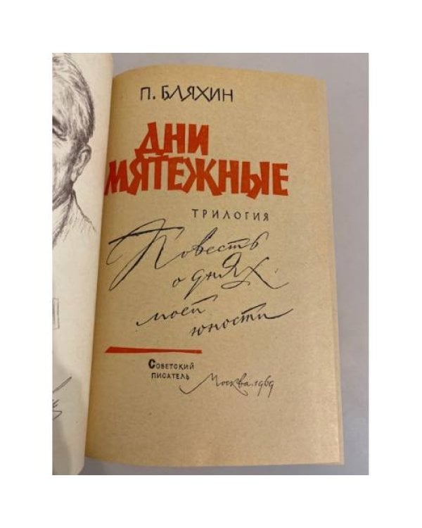 Дополнительное изображение книги «Дни мятежные»