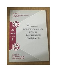 Уголовно-исполнительный кодекс Кыргызской республики
