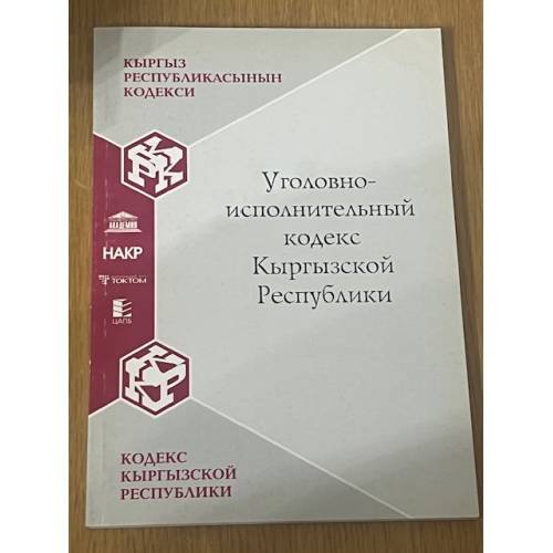 Обложка книги «Уголовно-исполнительный кодекс Кыргызской республики» — Не указан