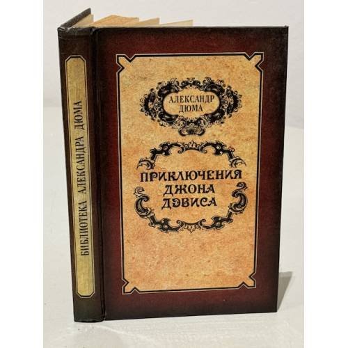 Обложка книги «Приключения Джона Девиса» — Дюма Александр