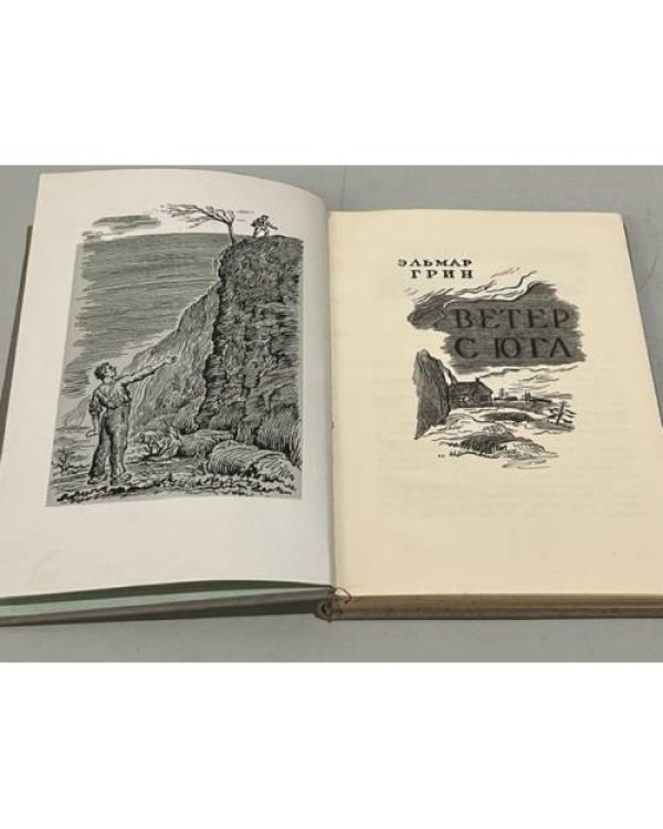 Дополнительное изображение книги «Ветер с юга»