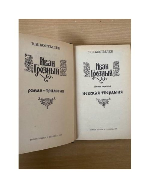 Иван Грозный. В трех томах. Том 3 