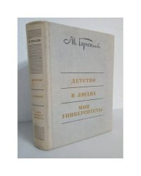 Детство. В людях. Мои университеты