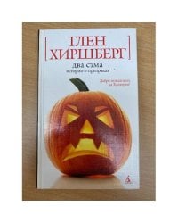 Два Сэма. Истории о призраках