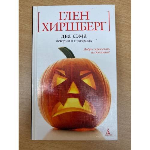 Два Сэма. Истории о призраках