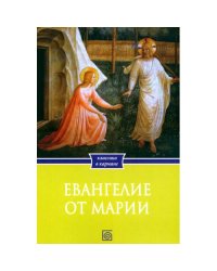 Евангелие от Марии. Новозаветные апокрифы