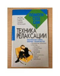 Техника релаксации