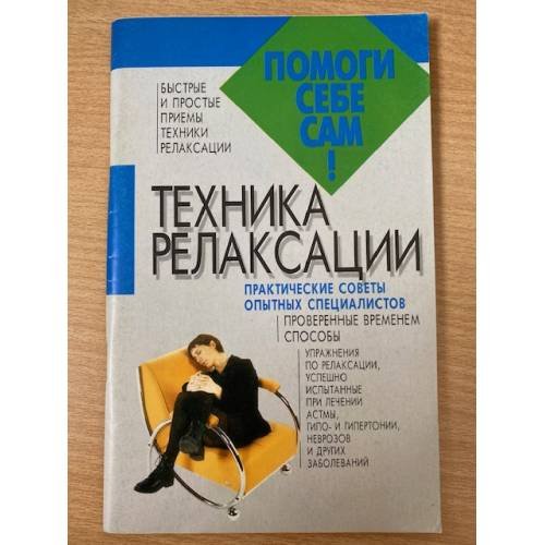 Техника релаксации