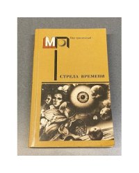 Стрела времени