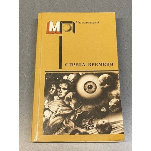Стрела времени