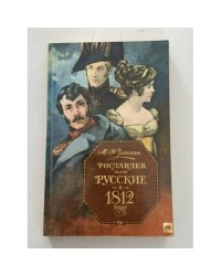 Рославлев, или русские в 1812 году