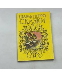 Сказки