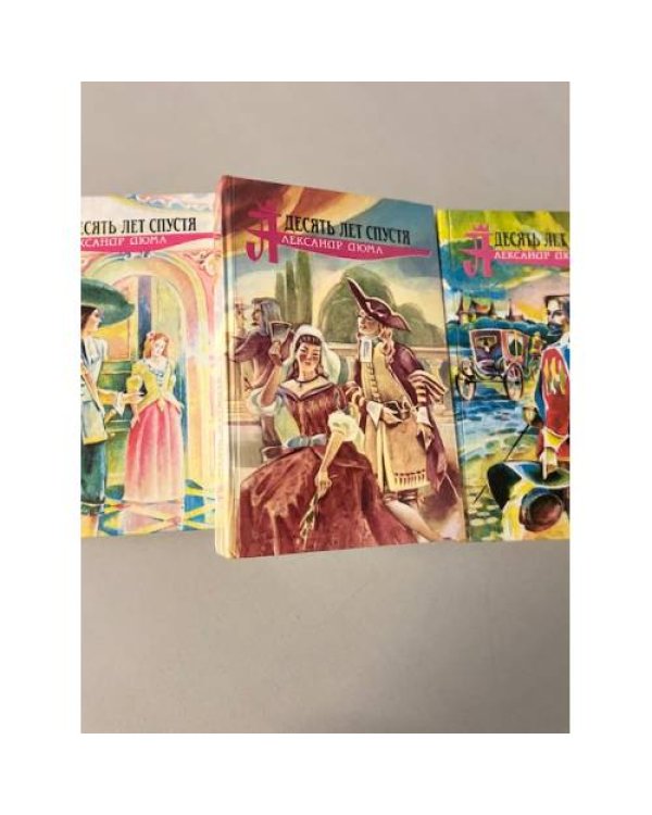 Десять лет спустя, или Виконт де Бражелон(комплект из 3 книг)
