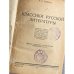 Классики русской литературы