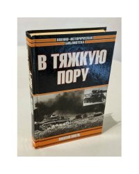 В тяжкую пору