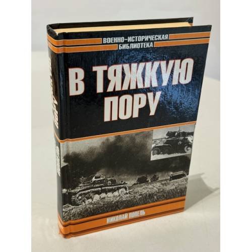Обложка книги «В тяжкую пору» — Николай Попель, ISBN 5792103747