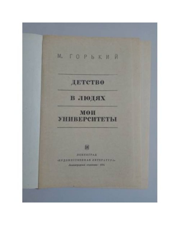 Детство. В людях. Мои университеты