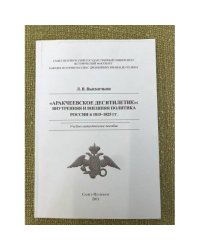 Аракчеевское десятилетие: Внутренняя и внешняя политика России в 1815-1825 гг