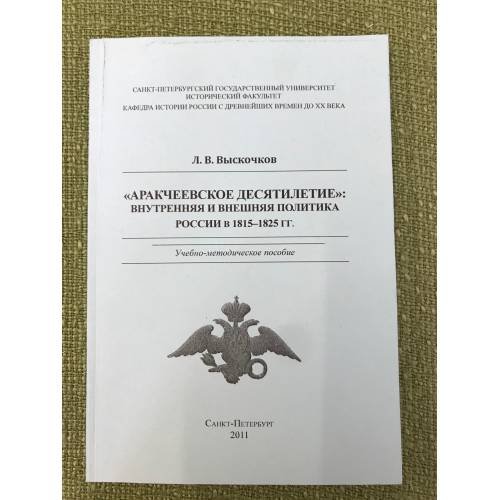Аракчеевское десятилетие: Внутренняя и внешняя политика России в 1815-1825 гг